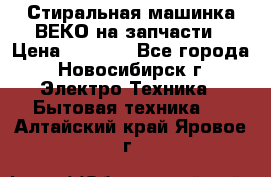 Стиральная машинка ВЕКО на запчасти › Цена ­ 1 000 - Все города, Новосибирск г. Электро-Техника » Бытовая техника   . Алтайский край,Яровое г.